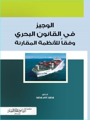cover image of الوجيز في القانون البحري وفقا للأنظمة المقارنة